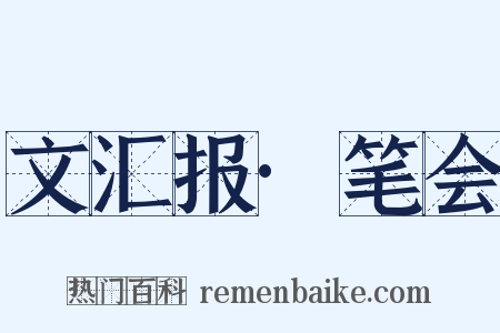 文汇报·笔会是什么意思的图片